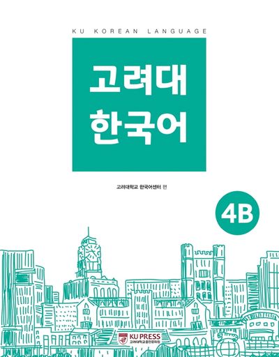 고려대 한국어 4B | 고려대학교 한국어센터 - 교보문고