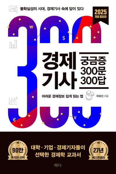 경제기사 궁금증 300문 300답(2025) | 곽해선 - 교보문고