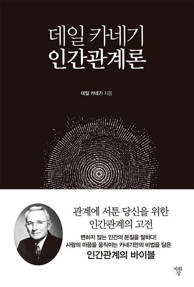 데일 카네기 인간관계론(미니북)