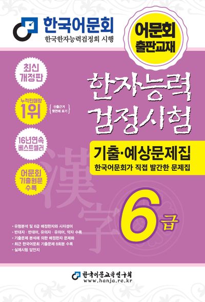 2026 한자능력검정시험 기출예상문제집 6급 | 한국어문교육연구회