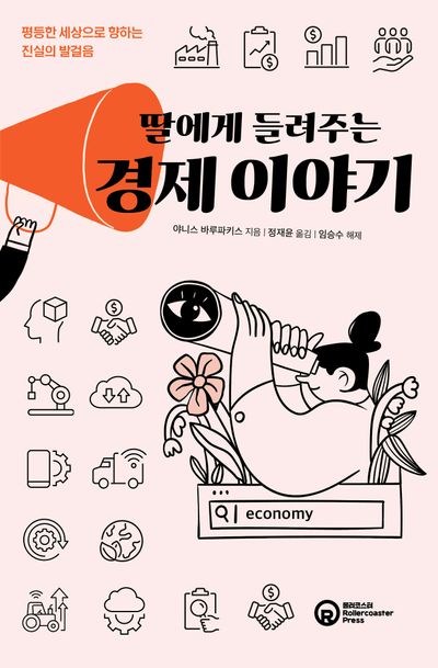 딸에게 들려주는 경제 이야기 | 야니스 바루파키스 - 교보문고