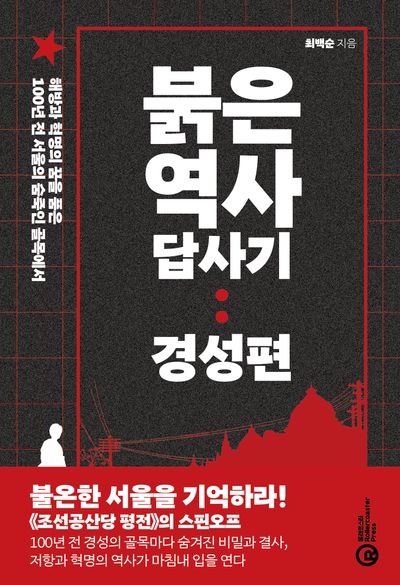 붉은 역사 답사기: 경성편