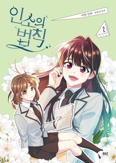 ネット小説の法則　コレクティングカード　vol.2　인소의 법칙 인소의 법칙 2(만화) - 교보문고