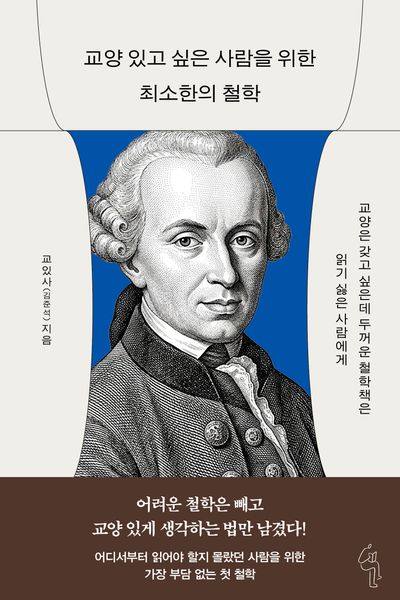 교양 있고 싶은 사람을 위한 최소한의 철학