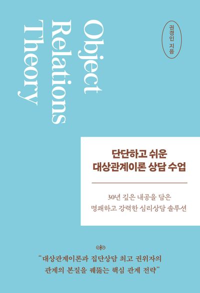 단단하고 쉬운 대상관계이론 상담 수업
