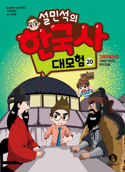 설민석の韓国史特別講義 本 대모험 설민석의 한국사 | - 0 여성 삼국지