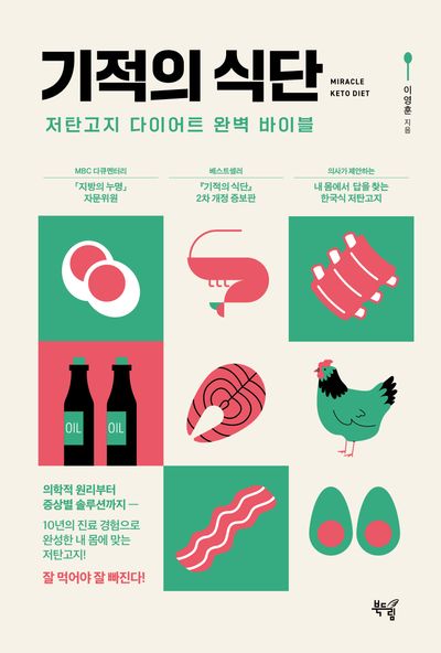 기적의 식단