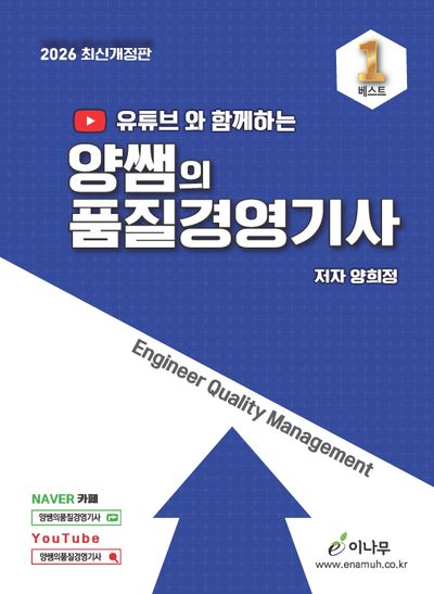 2026 유튜브와 함께하는 양쌤의 품질경영기사 필기