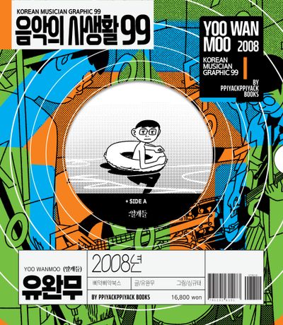 음악의 사생활 99: 2008년 유완무 표지