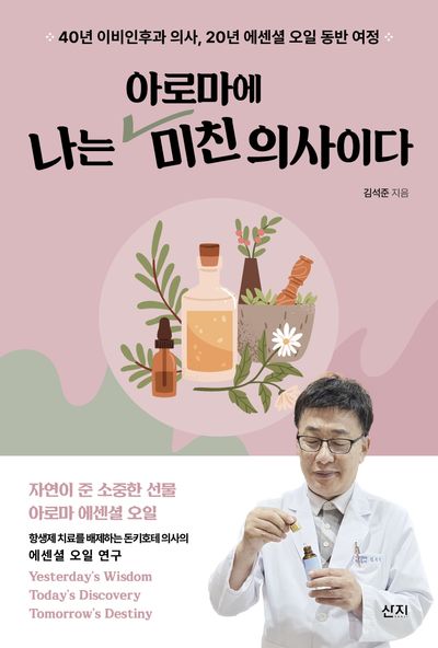 나는 아로마에 미친 의사이다