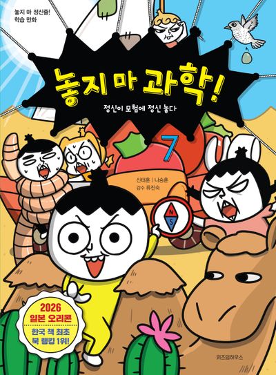 놓지 마 과학! 7: 정신이 모험에 정신 놓다 - 교보문고