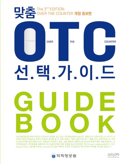 맞춤 OTC 선택가이드