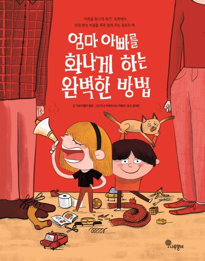 엄마 아빠를 화나게 하는 완벽한 방법 - 교보문고