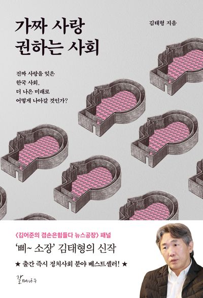가짜 사랑 권하는 사회 | 김태형 - 교보문고, حجم الصورة 400x587