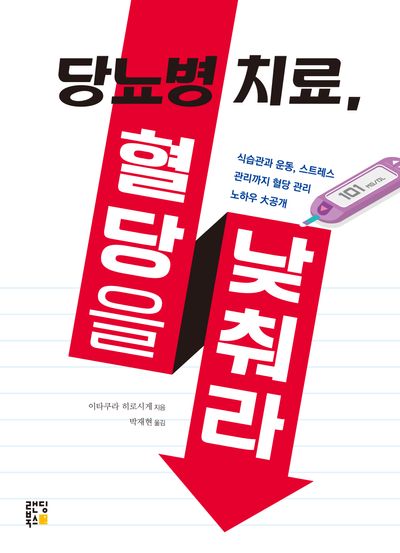 당뇨병 치료, 혈당을 낮춰라 대표 이미지