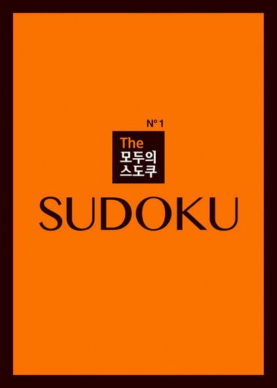 The 모두의 스도쿠 No1