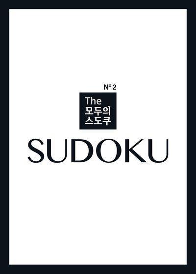 The 모두의 스도쿠 No2