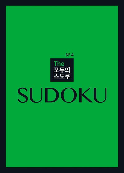 The 모두의 스도쿠 No4