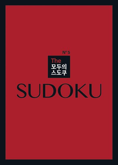 The 모두의 스도쿠 No5