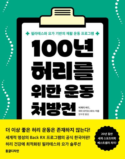 100년 허리를 위한 운동 처방전