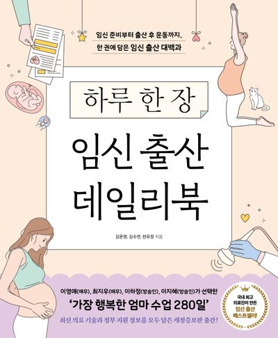 하루 한 장 임신 출산 데일리북