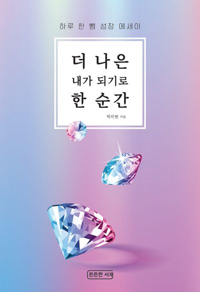 더 나은 내가 되기로 한 순간