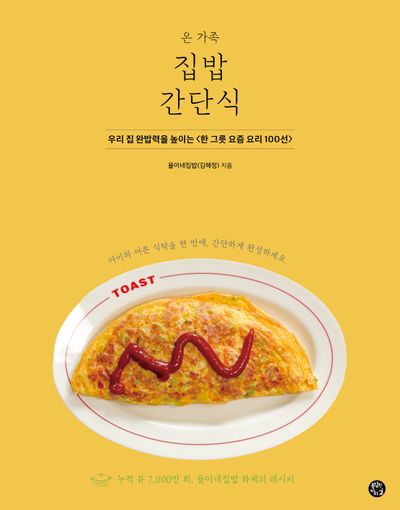 온 가족 집밥 간단식