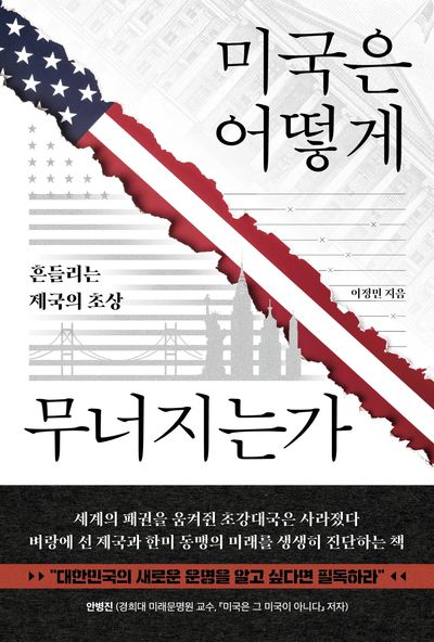 미국은 어떻게 무너지는가