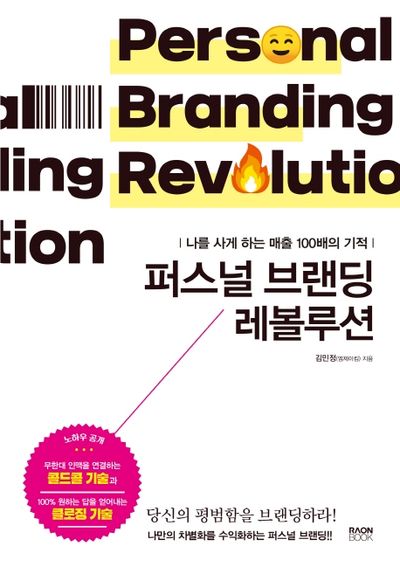 퍼스널 브랜딩 레볼루션 대표 이미지