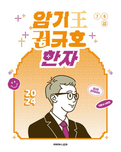 baksaya 2024 암기왕 권규호 한자 | 권규호 - 교보문고