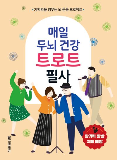매일 두뇌 건강 트로트 필사