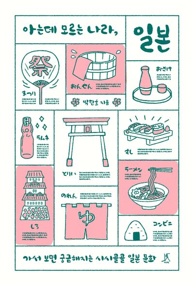 아는데 모르는 나라, 일본