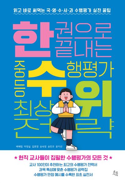 한 권으로 끝내는 중등 수행평가 최상위 전략 대표 이미지