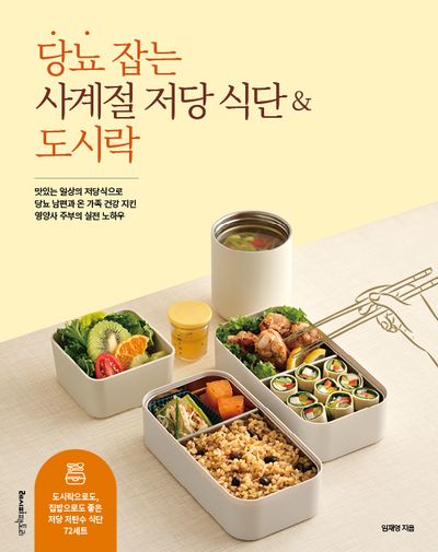 당뇨 잡는 사계절 저당 식단&도시락