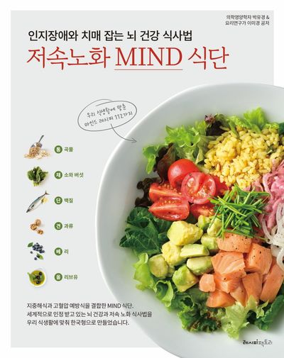 인지장애와 치매 잡는 뇌 건강 식사법, 저속노화 MIND 식단