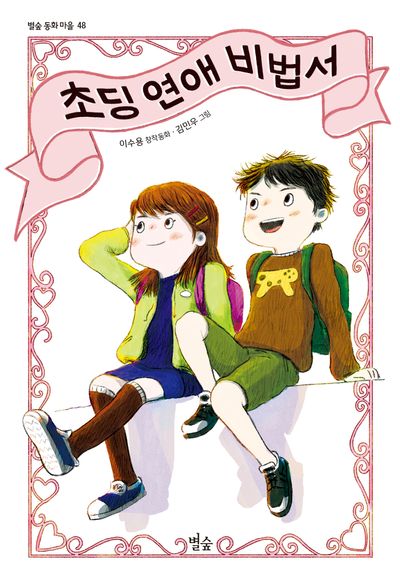 초딩 초딩 연애 비법서 | 이수용 - 교보문고