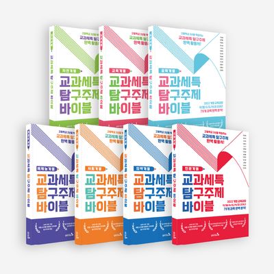 교과세특 탐구주제 바이블 세트 | 한승배 - 교보문고