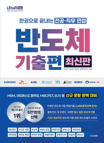 한권으로 끝내는 전공·직무 면접 반도체 기출편
