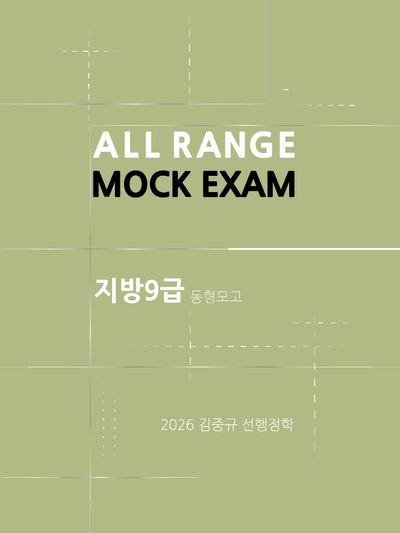 2026 김중규 지방·서울9급 동형모의고사 선행정학