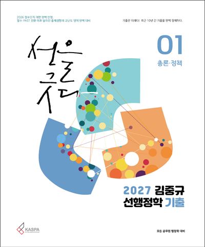 2027 김중규 선행정학 기출 세트