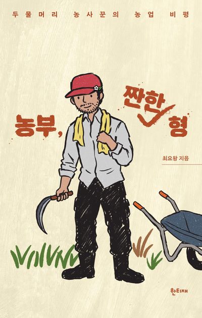 농부, 짠한 형