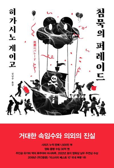 침묵의 퍼레이드(탐정 갈릴레오 시리즈 9)