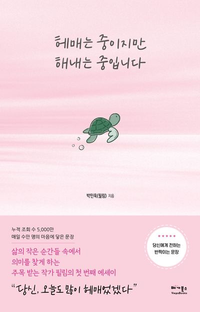 헤매는 중이지만 해내는 중입니다