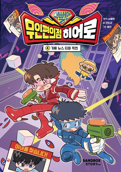 슈뻘맨 무인 편의점 히어로 4 - 가짜 뉴스 타파 작전