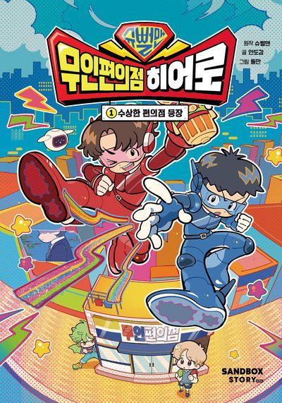 슈뻘맨 무인 편의점 히어로 1 - 수상한 편의점 등장