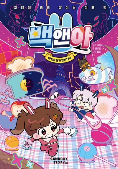 백앤아 10 : 탈출 불가 함정 타워 - 교양이 층층 쌓이는 점프 맵