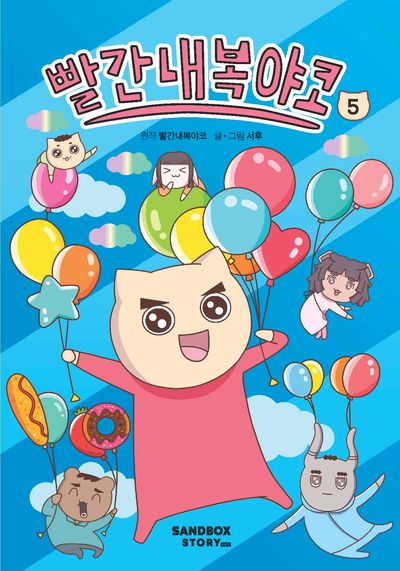 빨간내복야코5