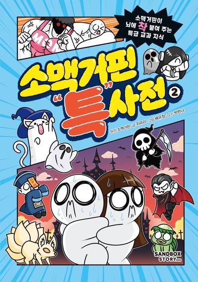 소맥거핀 특사전 2 - 소맥거핀이 뇌에 착 붙여 주는 특급 교과 지식