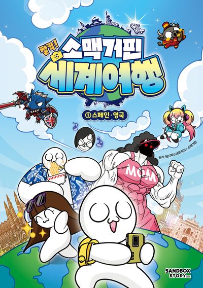 소맥거핀 찰칵 세계여행 1 - 스페인 영국