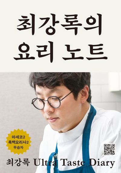 최강록의 요리 노트